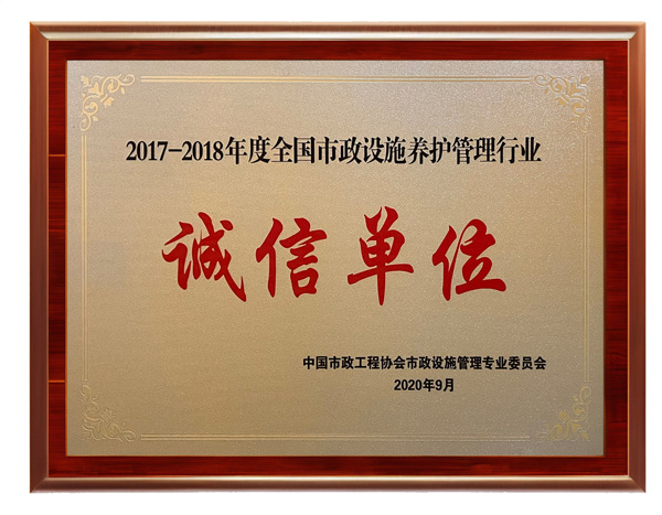 全国市政设施养护管理行业诚信单位