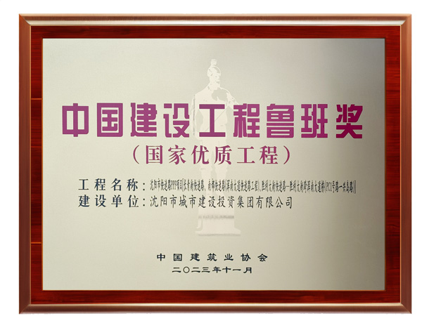 中国建设工程鲁班奖